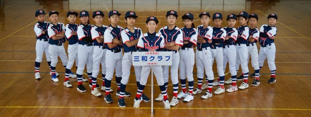 新メンバー募集 三和クラブ 千葉県市原市 少年野球チーム